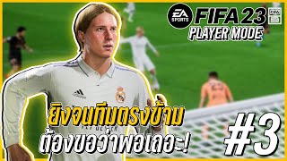 FIFA23 PLAYER MODE #3 | "เฟอร์นันโด ตอร์เรส" ระเบิดฟอร์มยิงจนร้องขอว่าพอเถอะ!!