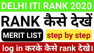 Delhi ITI merit list 2020 || ITI Delhi rank list 2020 || how to check Delhi rank list 2020