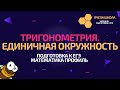 Тригонометрия. Единичная окружность. Определение углов по окружности | Подготовка к ЕГЭ Математика