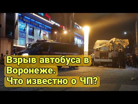 Взрыв автобуса в Воронеже. Что известно о ЧП?