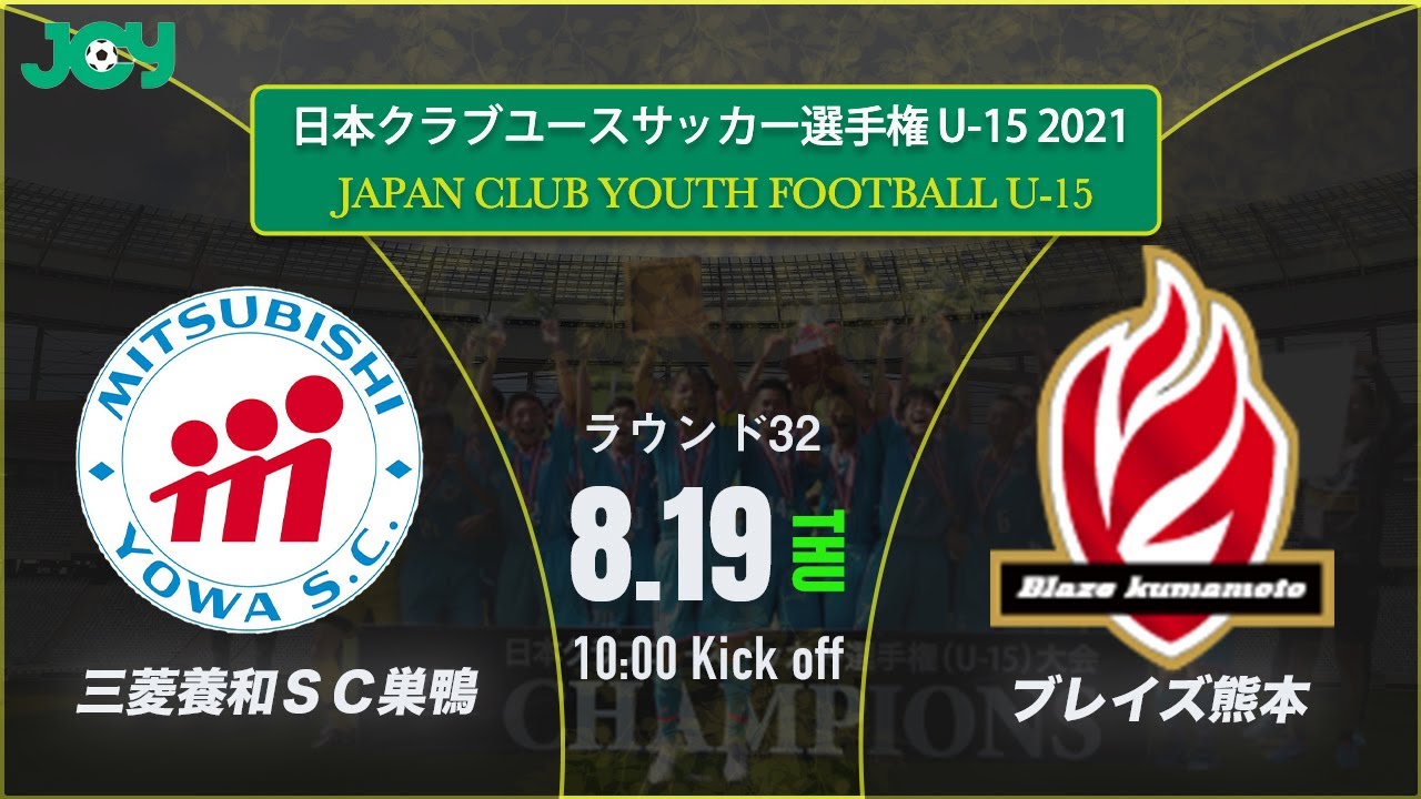 8 19 ノックアウトステージr32 三菱養和ｓｃ巣鴨ジュニアユース 1 0 ブレイズ熊本 日本クラブユースサッカー選手権 U 15 大会公式hp