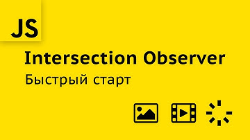 Простые решения для сложных задач с Intersection Observer API