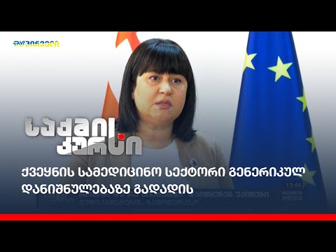 როგორ და რა სისტემით დაიწყებენ ექიმები მედიკამეტების გამოწერას?