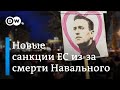 Юлия Навальная в Брюсселе - Запад готовит санкции против режима Путина в связи со смертью Навального