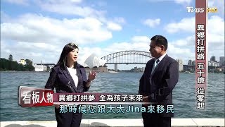 吳進昌異鄉打拼路 五十億從零起 看板人物 20180325 (完整版)