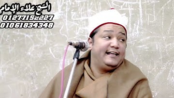 ما تيسر من سورة يوسف بصوت الشيخ علاء الإمام من ليلة عُرس بـ كفر الشيخ إبراهيم بنى مزار