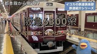 [鉄道紹介シリーズ第36回]阪急6300系〜特急撤退後に観光列車や支線区で活躍を続ける車両〜