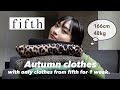 【fifthの秋服🍂】プチプラ縛りの脚を出さない秋服1週間コーデ🍂/骨格ウェーブ×骨格ストレート