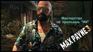 Max Payne 3 фэйлы, приколы и немного багов