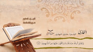 سورة المائدة من الآية ( 111) إلى آلاية (115) للشيخ القارئ/ صادق النهاري