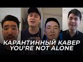 Карантинный кавер группы MEZZO - You&#39;re not alone