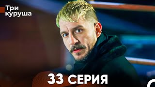 Три Куруша 33 Серия Русский Дубляж