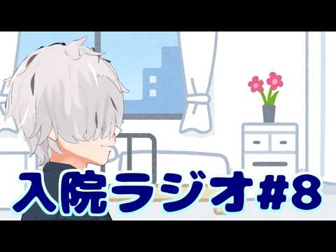 【ラジオ雑談】入院ラジオ#8【病上元気/Vtuber】