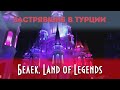 Тематический Парк Rixos Land Of Legends открыт, но не весь. Лето 2020