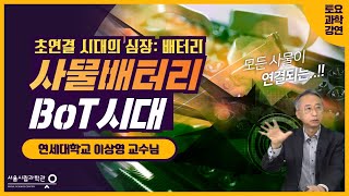 사물배터리 BoT 시대ㅣ초연결시대의 심장 : 배터리ㅣ이상영(연세대학교)[토요과학강연#18-1부]