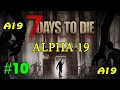 7 Days to Die альфа 19 ► Охота на зомби ► #10 (Стрим 2К)