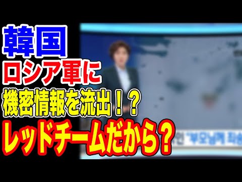 🇰🇷韓国がロシア軍に機密情報を流出！！わざとか！？…【韓国ニュース：韓国の反応】