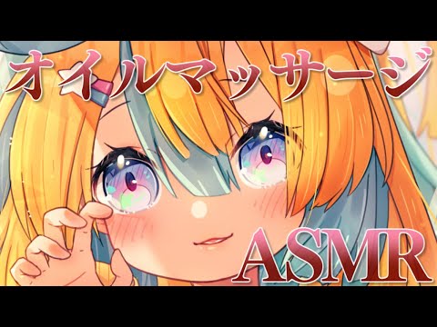 【👂ASMR】オイルでぬるぬるペタペタマッサージ♥【EarMassage/ASMR for sleep/Whispering/Binaural】