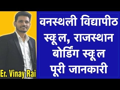 वनस्थली विद्यापीठ स्कूल, राजस्थान | बोर्डिंग स्कूल | जानकारी हिंदी में | Er.VINAY RAI | 7419999228