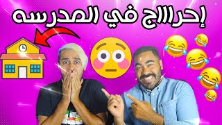 قصتنا مع  المدرسين المستفزين | تمنيت الارض تبلعني 