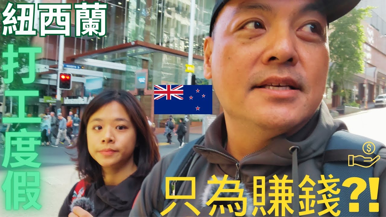 很多人來紐西蘭打工度假，最後只剩下賺錢
