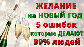 Как НЕЛЬЗЯ загадывать ЖЕЛАНИЕ на НОВЫЙ ГОД и РОЖДЕСТВО!