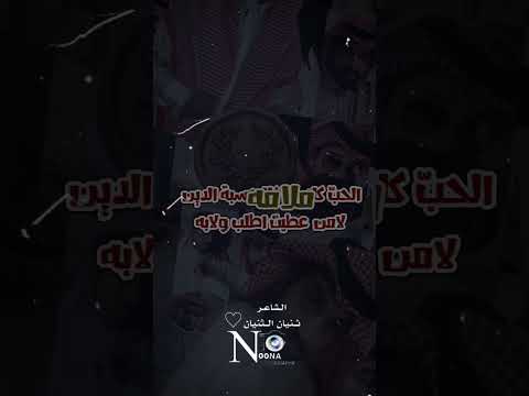 الحب كله والغلا حسبة الدين الشاعر ثنيان الثنيان 