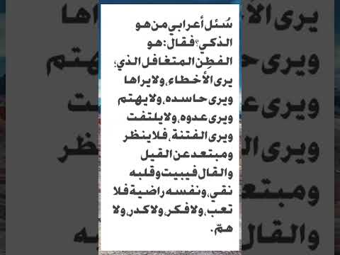 سأل إعراب من هو الذكي فقال