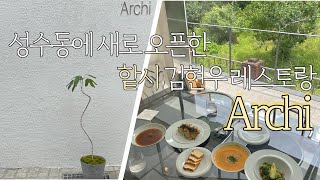 [맛집 브이로그] 하트시그널 김현우가 새로오픈한 레스토랑 ARCHI 에 다녀왔어요!/김현우 레스토랑/성수동맛집/성수동브런치/ArchiSeoul/Archi성수