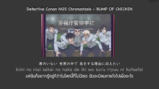 Detective Conan Movie25 Chronostasis (クロノスタシス) - BUMP OF CHICKEN THAISUB