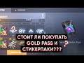 СТОИТ ЛИ ПОКУПАТЬ СТИКЕРПАКИ И ГОЛД ПАСС??? СКОЛЬКО БУДУТ СТОИТЬ НОВЫЕ СТИКЕРПАКИ ????