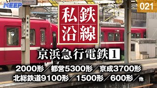 【鉄道】私鉄沿線 [021]  / 京浜急行電鉄 1 / 京急本線・久里浜線・逗子線・空港線・大師線 SED 2109