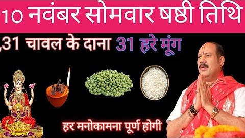 10 नवंबर मार्गशीर्ष सोमवार षष्टी को 31 चावल और 31 हरे मुंग वाला उपाय जरुर करें || pandit pradeep 