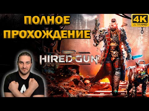 NECROMUNDA HIRED GUN - ПОЛНОЕ ПРОХОЖДЕНИЕ