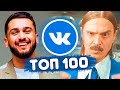 ТОП 100 ПЕСЕН ВКОНТАКТЕ | ИХ ИЩУТ ВСЕ | ЧАРТ VK - МАЙ 2020