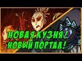 НОВАЯ КУЗНЯ! НОВЫЙ ПОРТАЛ! НОВОСТИ Don't Starve Together!