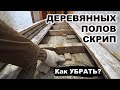 Как убрать СКРИП ДЕРЕВЯННЫХ ПОЛОВ раз и навсегда.