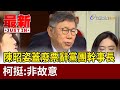 陳昭姿蓋廢票辭黨團幹事長 柯挺：非故意【最新快訊】