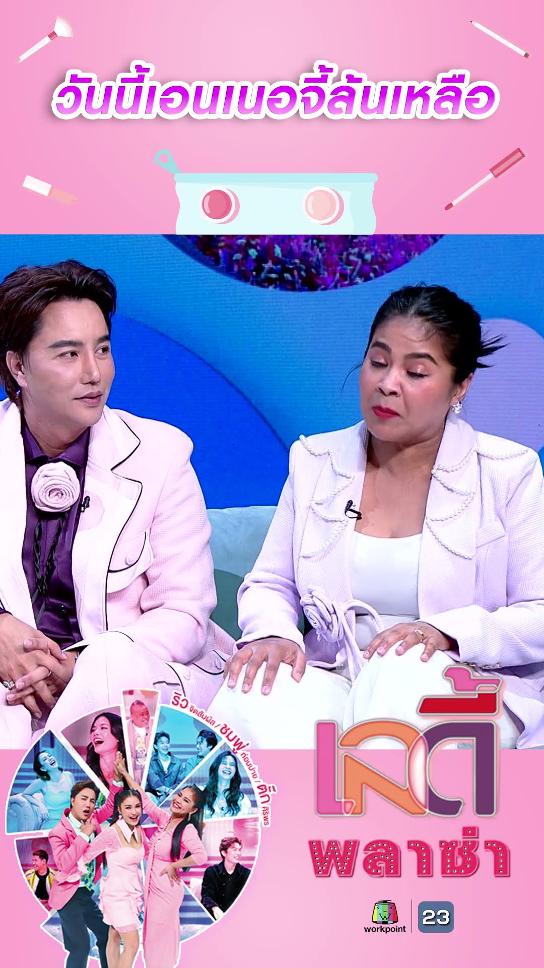 วันนี้เอนเนอจี้ล้นเหลือ #workpoint23 #ladyPlaza