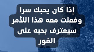 متى يعترف الرجل بحبه للمرأة الإعتراف بالحب لو طبقت هذه الخطوات