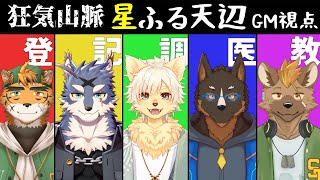 【マーダーミステリー/GM視点】狂気山脈―星ふる天辺―【ケモノVtuber/星戌セン/#vtuber #狂気山脈 #マダミス】