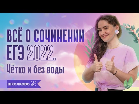 Сочинение по русскому языку ЕГЭ 2022 за 20 минут. Структура+клише. Чётко и без воды