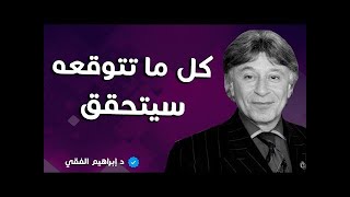 كل ما تتوقعه سيتحقق -  الدكتور ابراهيم الفقي - Dr Ibrahim Elfiky