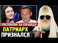 ПАТРИАРХ КИРИЛЛ ПРО СВОЕ БОГАТСТВО. Уволена Ведущая Вести Камчатка Александра Новикова. Навальный