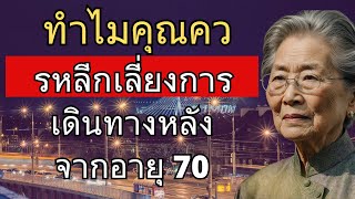5 อันตรายแอบแฝงของการเดินทางหลังอายุ 70 ที่ผู้สูงอายุทุกคนควรรู้ก่อนเดินทาง