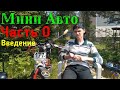 Самодельное МИНИ АВТО #0 | Введение /Багги, Картинг