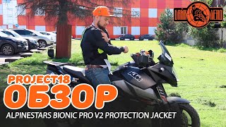 Защита тела ALPINESTARS BIONIC PRO V2 PROTECTION JACKET. Разбор от Project18