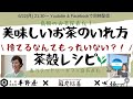 【毎日風見】＜美味しいお茶のいれ方＞と＜茶殻レシピ＞教わります！