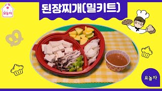 24‘ 방과후요리교실 8차시 된장찌개 만들기 - 두부랑 야채 송송썰어 넣은 된장찌개