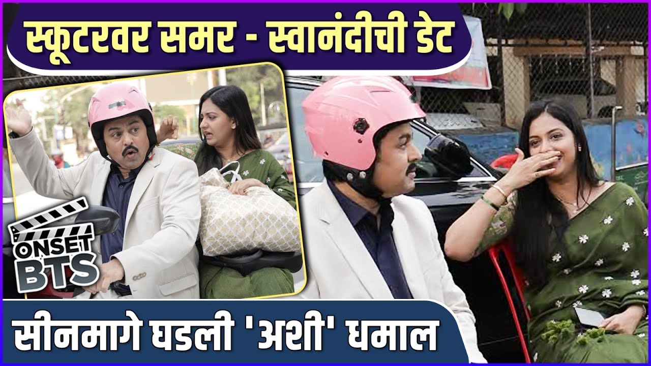 भांडण आणि एकमेकांची शाळा, 'असा' शूट झाला स्कूटरवरचा सीन | Veen Doghatli Hi Tutena | BTS